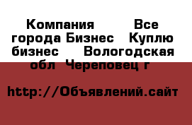 Компания adho - Все города Бизнес » Куплю бизнес   . Вологодская обл.,Череповец г.